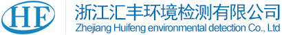 浙江汇丰环境检测有限公司